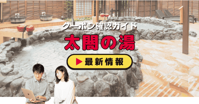 「太閤の湯」クーポンお得情報！