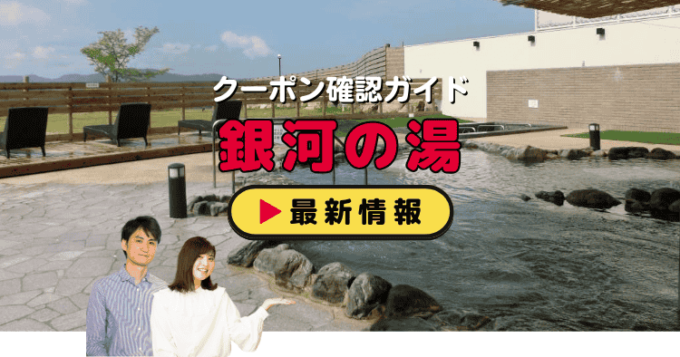 神戸天空温泉「銀河の湯」クーポンお得情報！