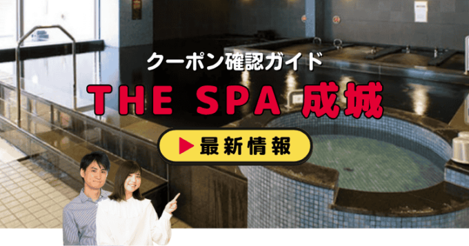 「THE SPA 成城」クーポンお得情報！