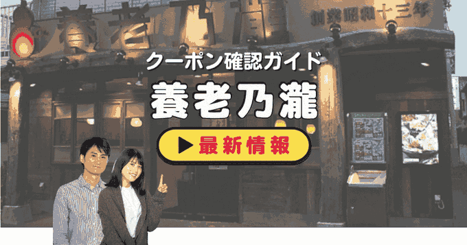 「養老乃瀧」クーポンお得情報！