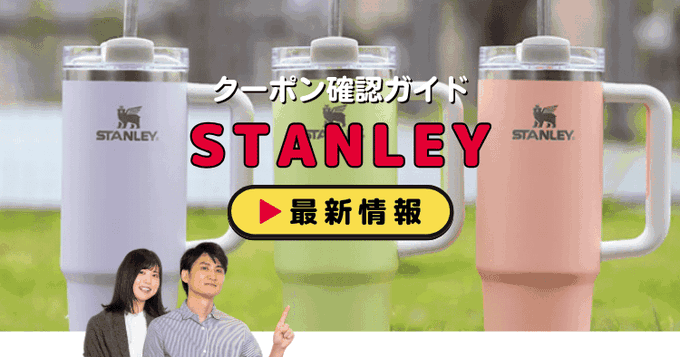 スタンレー（STANLEY）クーポンお得情報！