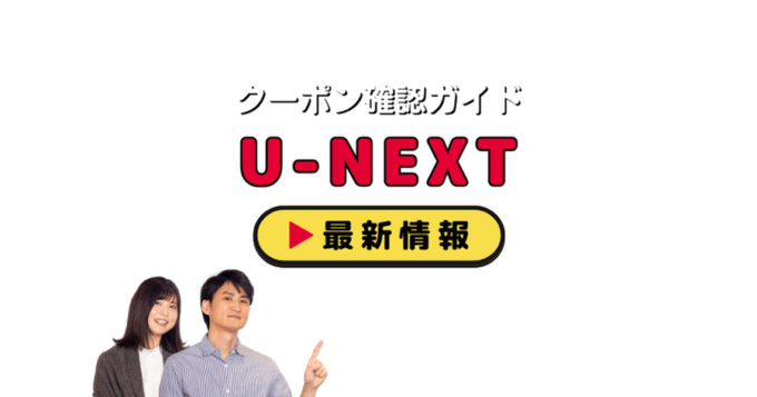 U-NEXT（ユーネクスト）クーポンお得情報！