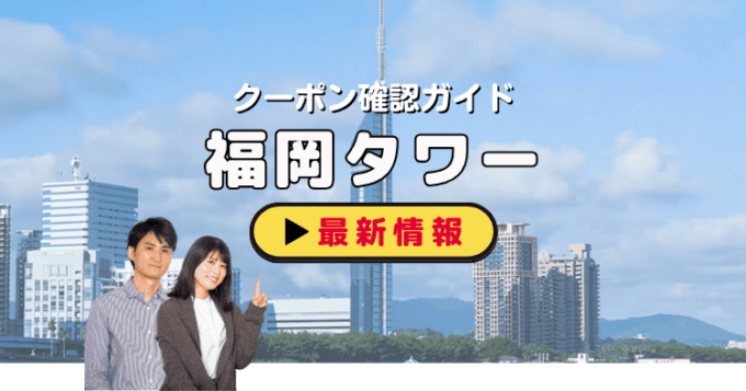 「福岡タワー」クーポンお得情報！
