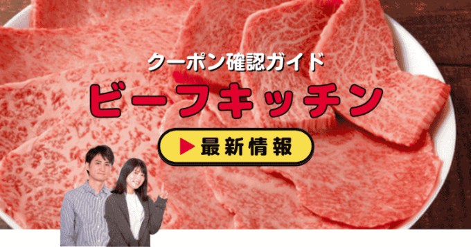 「ビーフキッチン」クーポンお得情報！
