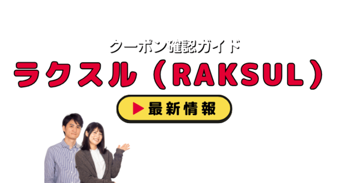 「ラクスル」クーポンお得情報！