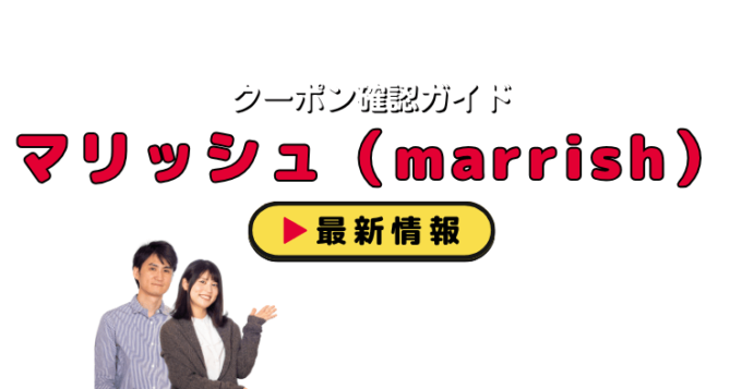マリッシュ（marrish）クーポンお得情報！