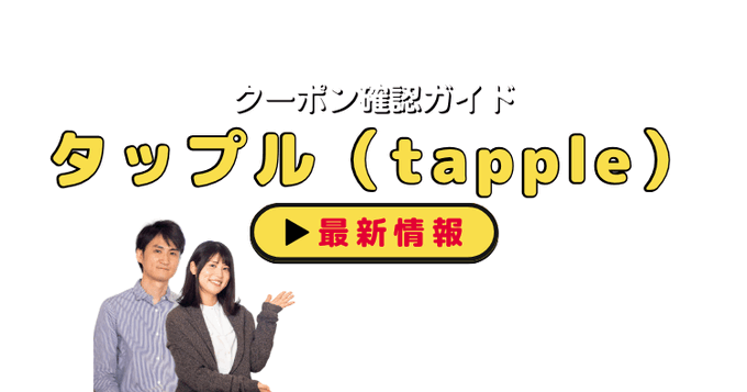 タップル（tapple）クーポンお得情報！