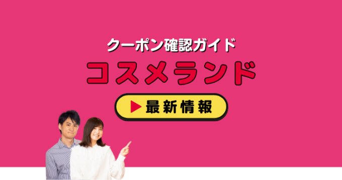 コスメランド（CosmeLand）クーポンお得情報！