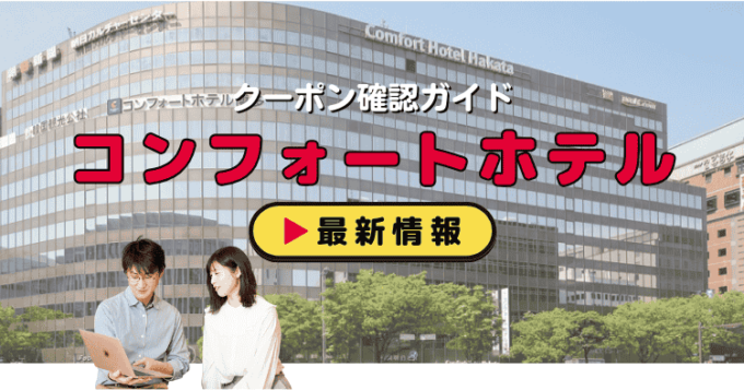 「コンフォートホテル」クーポンお得情報！