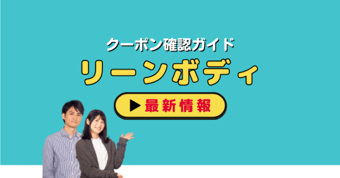 LEAN BODY（リーンボディ）クーポンお得情報！