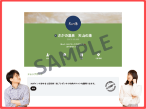 天山の湯LINE友達クーポン情報