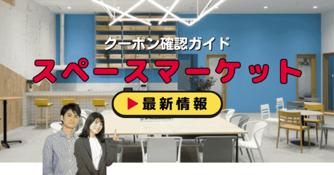 「スペースマーケット」クーポンお得情報！