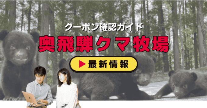 「奥飛騨クマ牧場」クーポンお得情報！