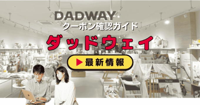 「ダッドウェイ」クーポンお得情報！