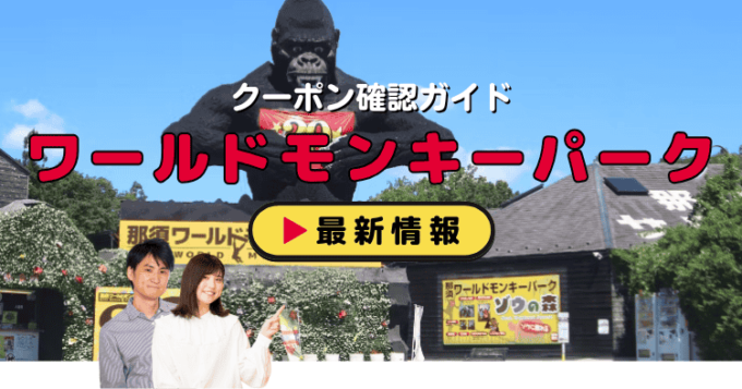 「那須ワールドモンキーパーク」クーポンお得情報！