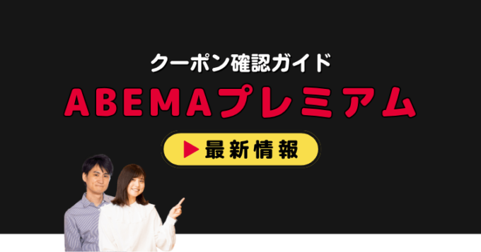 「ABEMAプレミアム」クーポンお得情報！