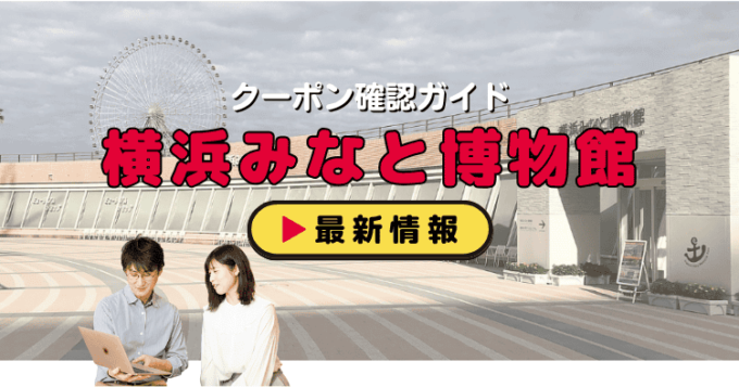 「帆船日本丸・横浜みなと博物館」クーポンお得情報！