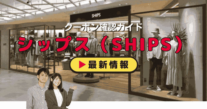 シップス（SHIPS）クーポンお得情報！