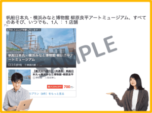 帆船日本丸・横浜みなと博物館のアソビュー！クーポン情報