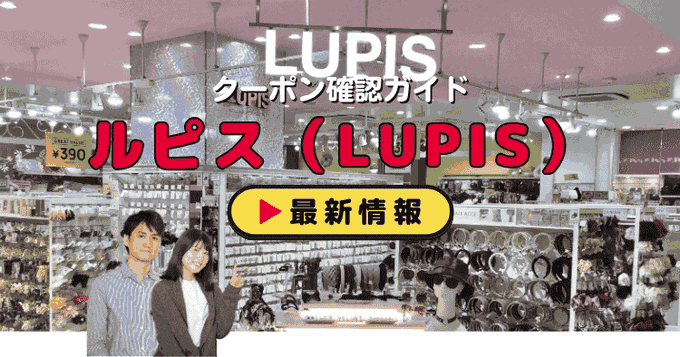ルピス（LUPIS）クーポンお得情報！