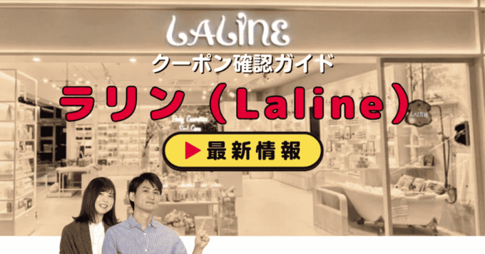 ラリン（Laline）クーポンお得情報！
