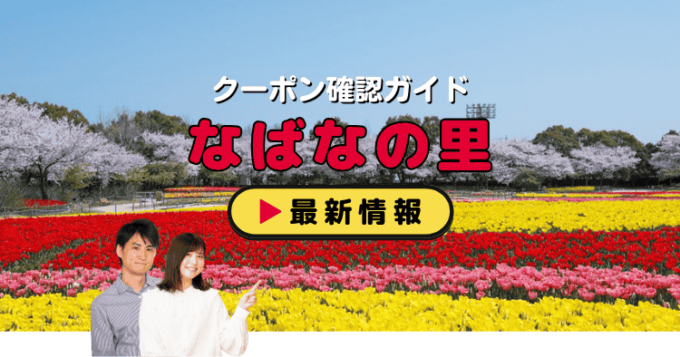 「なばなの里」クーポンお得情報！