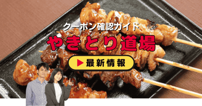 「やきとり道場」クーポンお得情報！