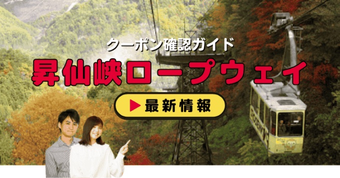 「昇仙峡ロープウェイ」クーポンお得情報！