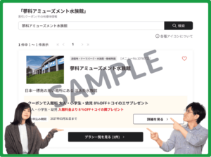 蓼科アミューズメント水族館のベネフィットステーションクーポン情報