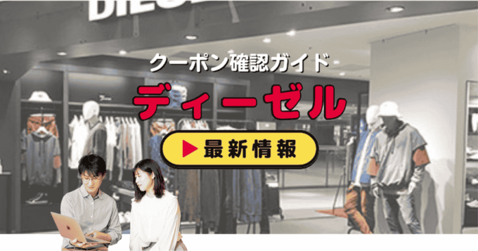 ディーゼル（DIESEL）クーポンお得情報！