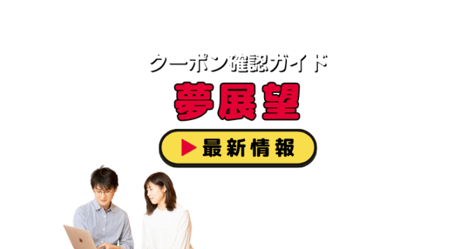 「夢展望」クーポンお得情報！