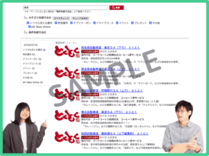 得得JAFナビ掲載クーポン情報