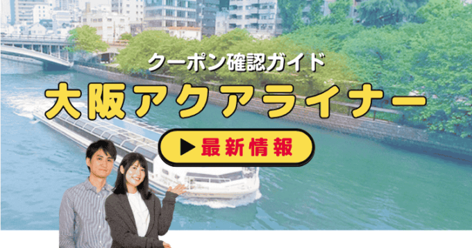 大阪水上バス「アクアライナー」クーポンお得情報！