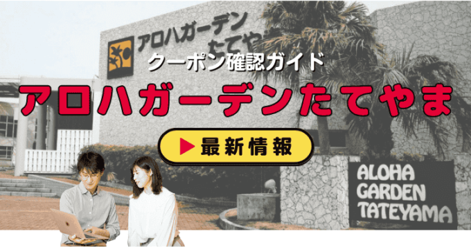 「アロハガーデンたてやま」クーポンお得情報！
