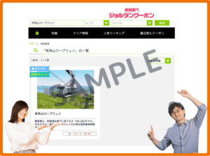 有珠山ロープウェイのジョルダンクーポン情報