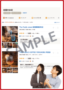 パブリックスタンドの食べログクーポン情報