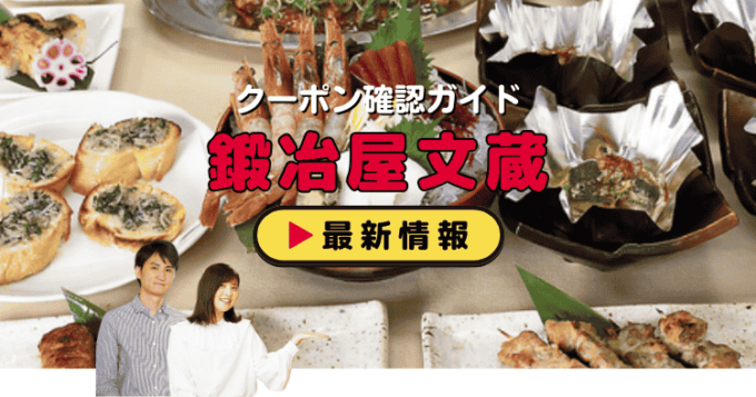 「鍛冶屋文蔵」クーポンお得情報！