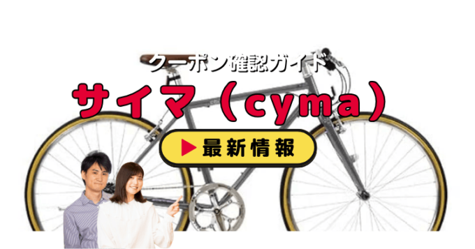 サイマ（cyma）クーポンお得情報！