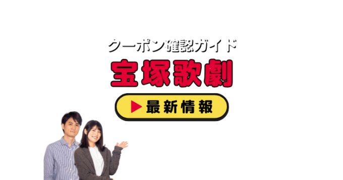 「宝塚歌劇」クーポンお得情報！