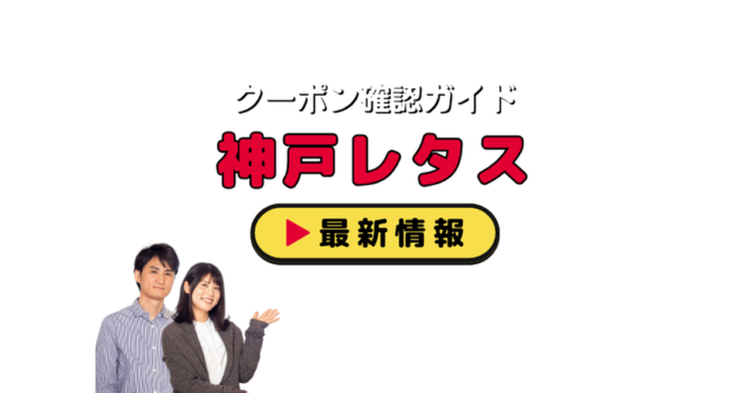 「神戸レタス」クーポンお得情報！