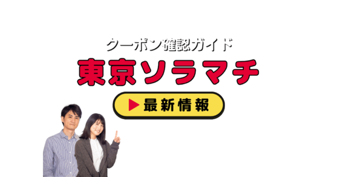 「東京ソラマチ」クーポンお得情報！