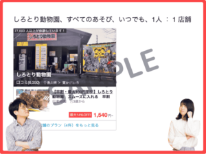 アソビュー!限定のしろとり動物園クーポン情報