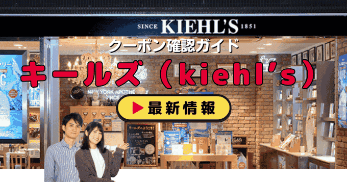 キールズ（kiehl’s）クーポンお得情報！