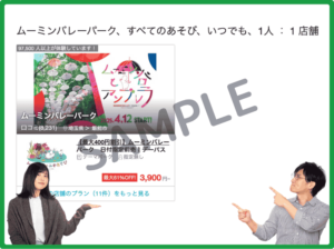 アソビュー!のムーミンバレーパーククーポン情報