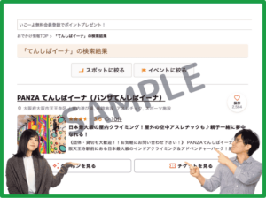 PANZAてんしばイーナのいこーよクーポン情報