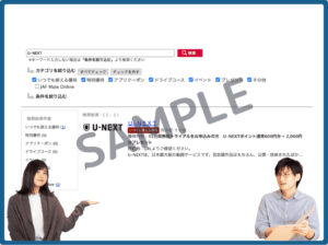 JAFナビ限定U-NEXTクーポン情報