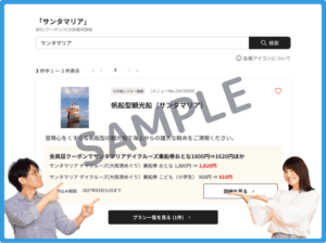 サンタマリアのベネフィットステーションクーポン情報