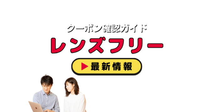 レンズフリー（LENS FREE）クーポンお得情報！