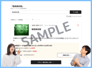 箱根美術館のベネフィットステーションクーポン情報