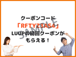 LUUP公式アプリ限定クーポン情報・RFTYZ3AS4（ちか）